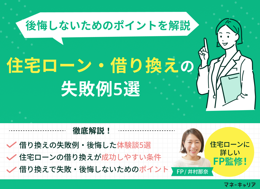 住宅ローン・借り換えの失敗例5選!後悔しないためのポイントを解説のサムネイル画像